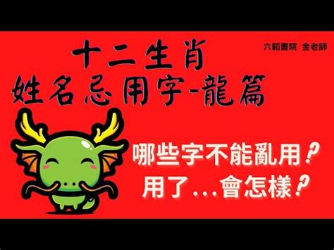 屬龍那字比較好|【龍適合的名字】屬龍寶寶起名指南：龍的喜用字、特。